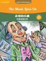 永恒的乐曲：作曲家莫扎特（英汉双语） The Music Lives On